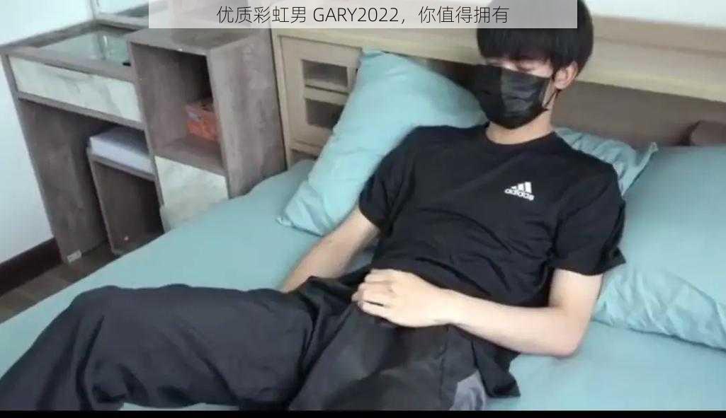 优质彩虹男 GARY2022，你值得拥有