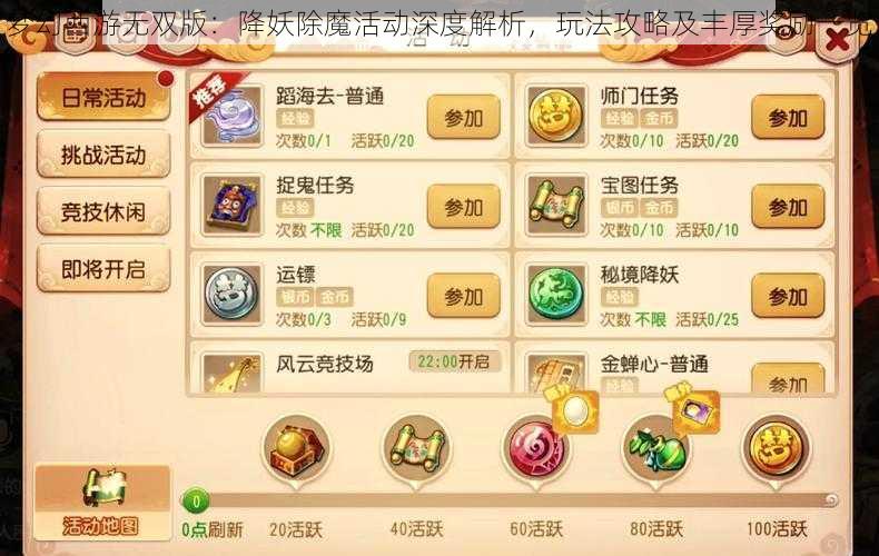 梦幻西游无双版：降妖除魔活动深度解析，玩法攻略及丰厚奖励一览