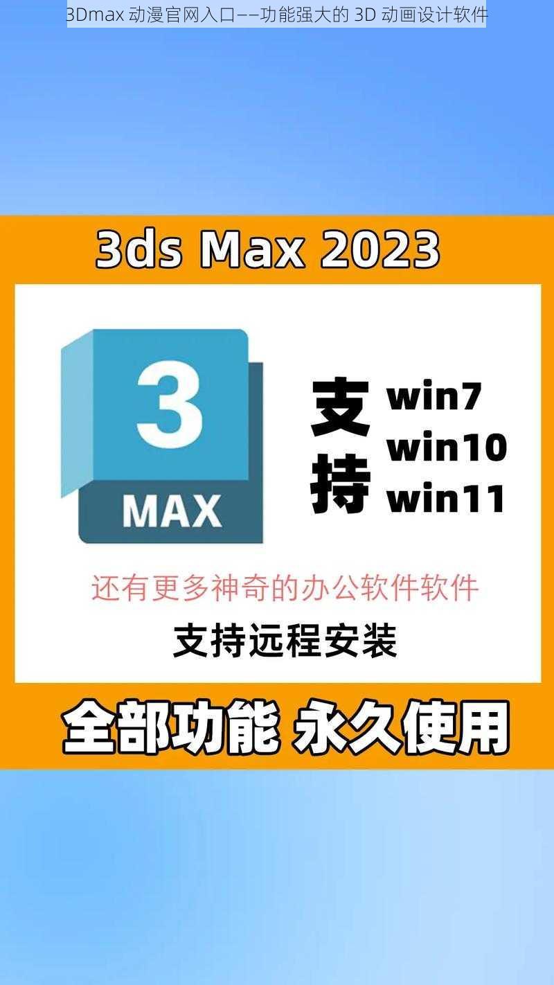 3Dmax 动漫官网入口——功能强大的 3D 动画设计软件