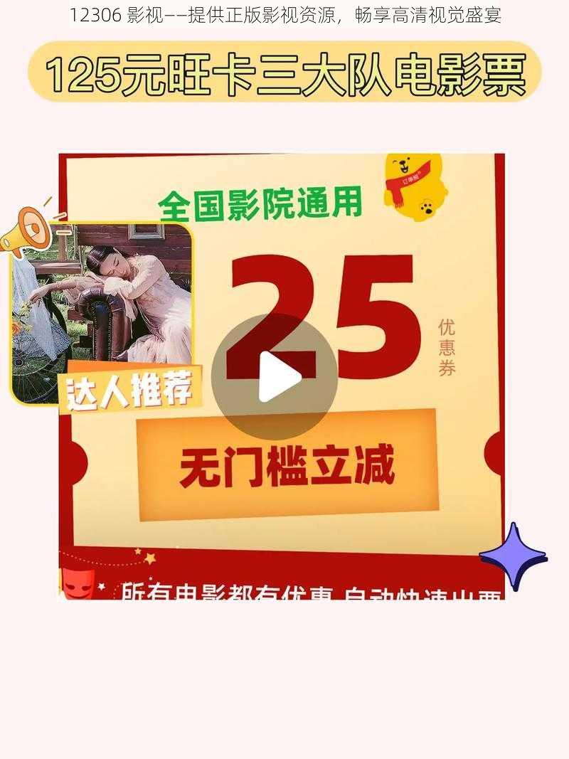 12306 影视——提供正版影视资源，畅享高清视觉盛宴