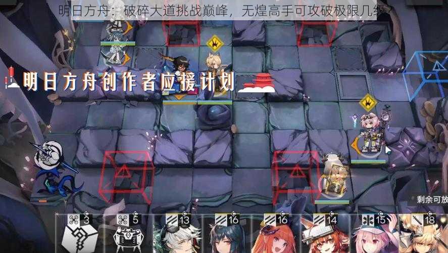 明日方舟：破碎大道挑战巅峰，无煌高手可攻破极限几级？