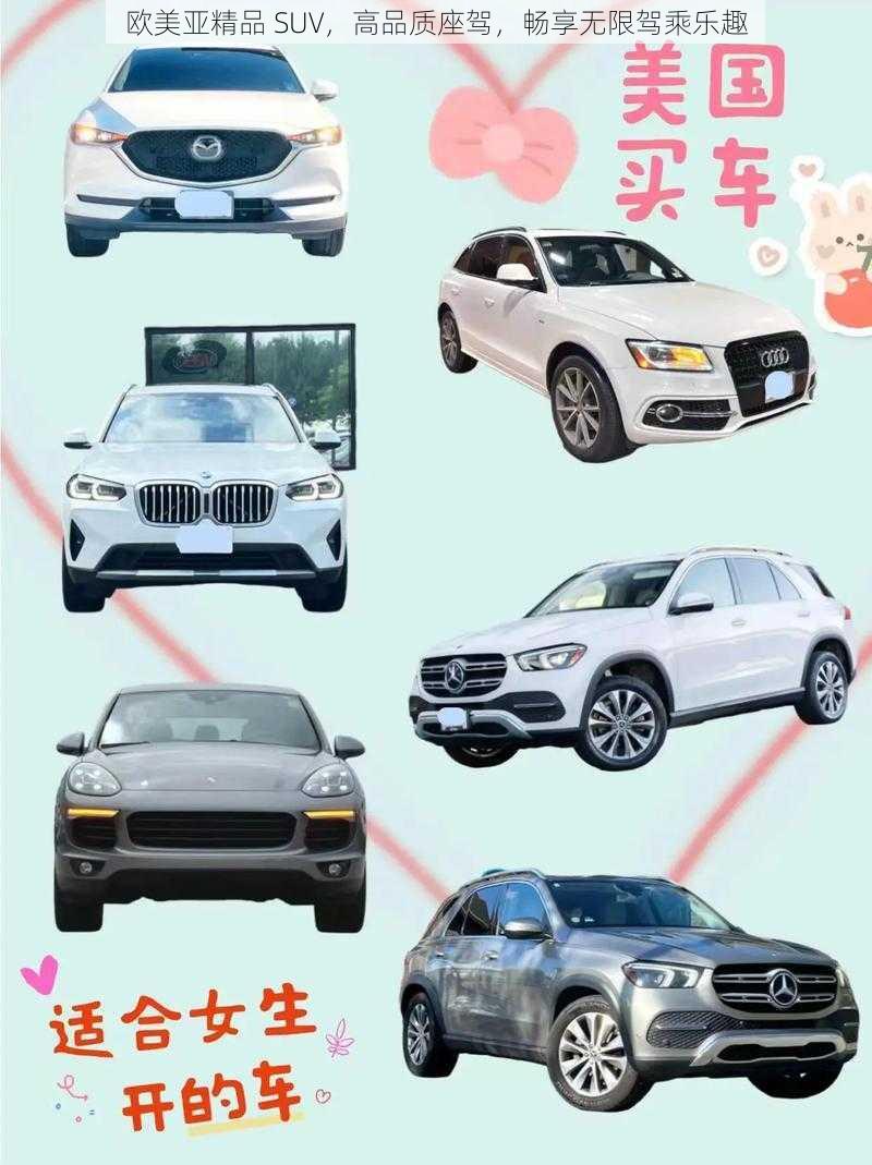 欧美亚精品 SUV，高品质座驾，畅享无限驾乘乐趣