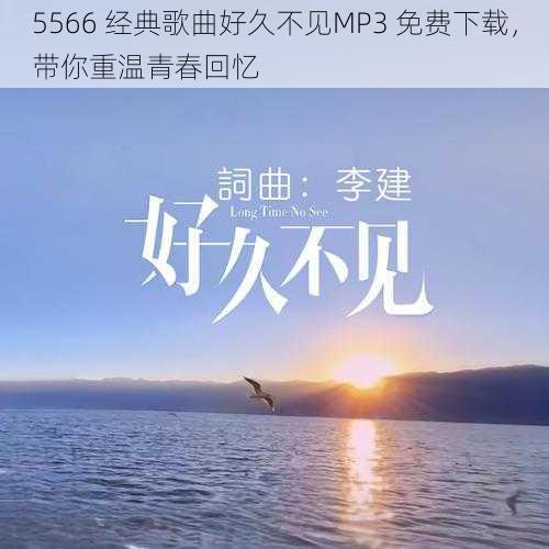 5566 经典歌曲好久不见MP3 免费下载，带你重温青春回忆