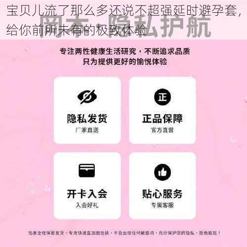 宝贝儿流了那么多还说不超强延时避孕套，给你前所未有的极致体验