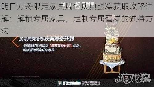 明日方舟限定家具周年庆典蛋糕获取攻略详解：解锁专属家具，定制专属蛋糕的独特方法