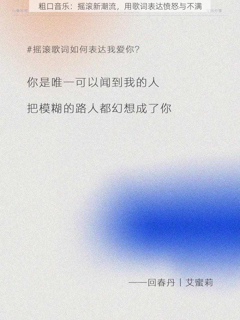 粗口音乐：摇滚新潮流，用歌词表达愤怒与不满