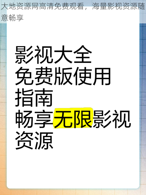 大地资源网高清免费观看，海量影视资源随意畅享