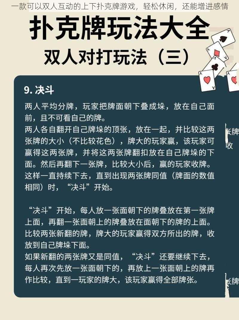 一款可以双人互动的上下扑克牌游戏，轻松休闲，还能增进感情