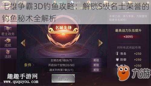 七雄争霸3D钓鱼攻略：解锁S级名士荣誉的钓鱼秘术全解析