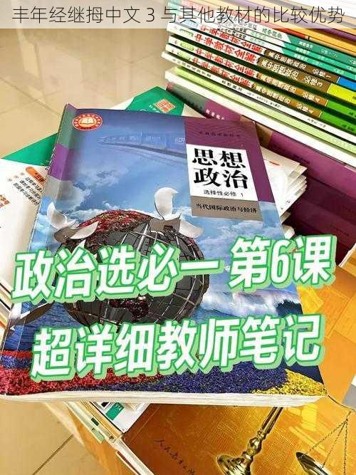 丰年经继拇中文 3 与其他教材的比较优势