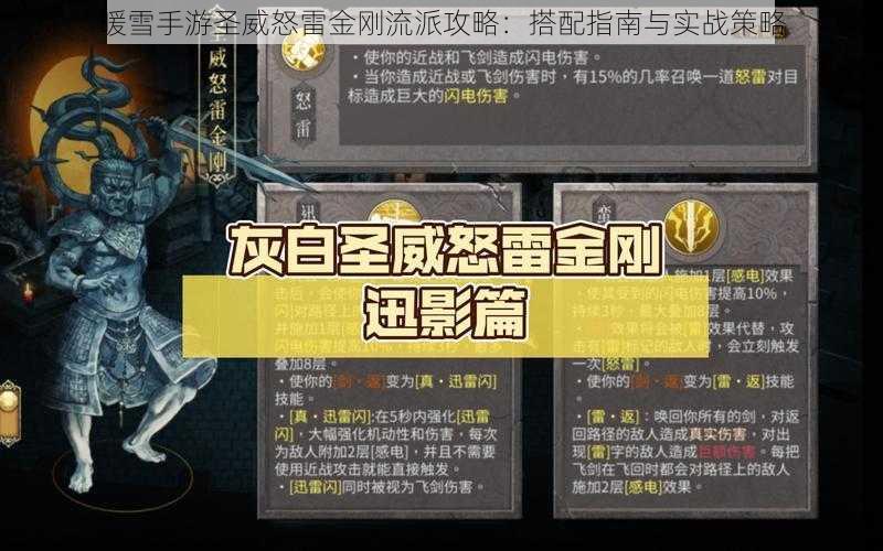 暖雪手游圣威怒雷金刚流派攻略：搭配指南与实战策略