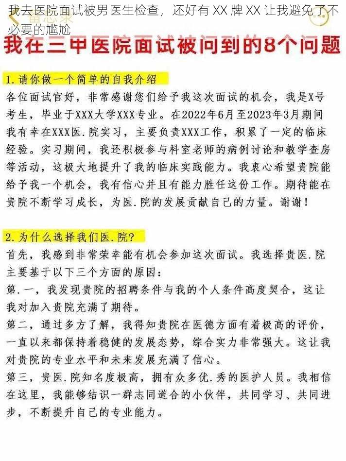 我去医院面试被男医生检查，还好有 XX 牌 XX 让我避免了不必要的尴尬