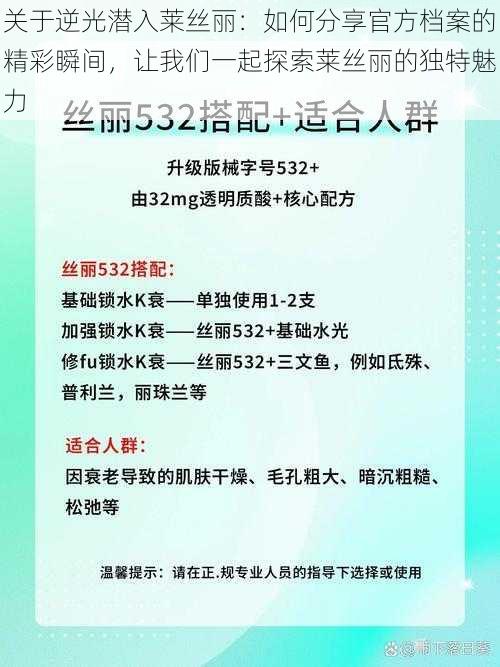 关于逆光潜入莱丝丽：如何分享官方档案的精彩瞬间，让我们一起探索莱丝丽的独特魅力