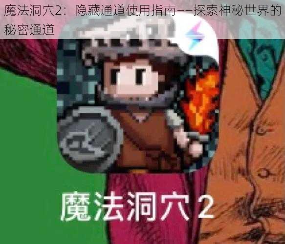 魔法洞穴2：隐藏通道使用指南——探索神秘世界的秘密通道