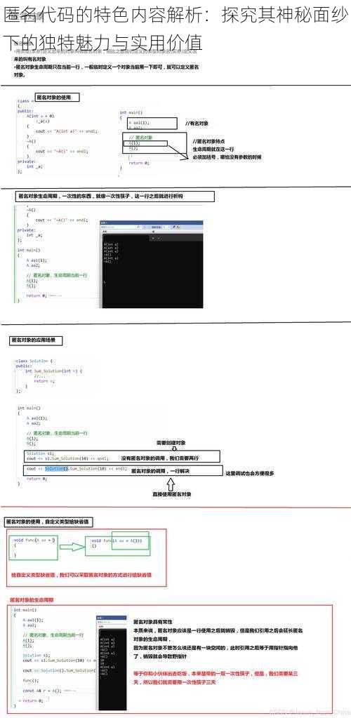 匿名代码的特色内容解析：探究其神秘面纱下的独特魅力与实用价值