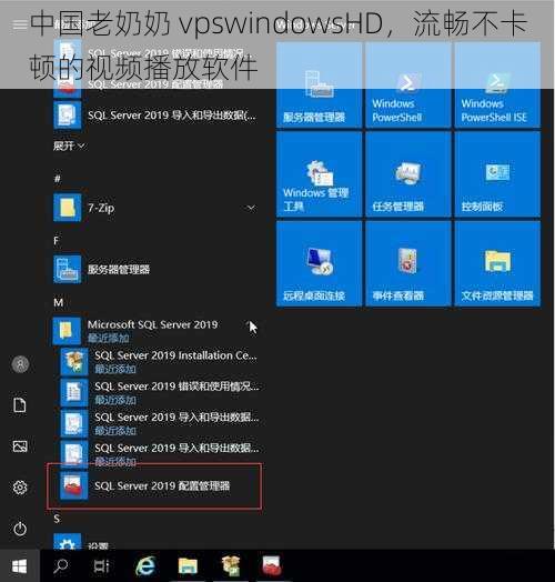 中国老奶奶 vpswindowsHD，流畅不卡顿的视频播放软件