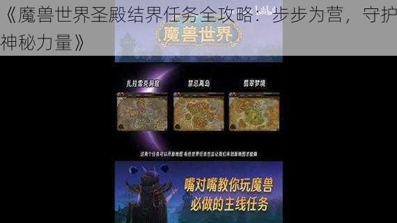 《魔兽世界圣殿结界任务全攻略：步步为营，守护神秘力量》