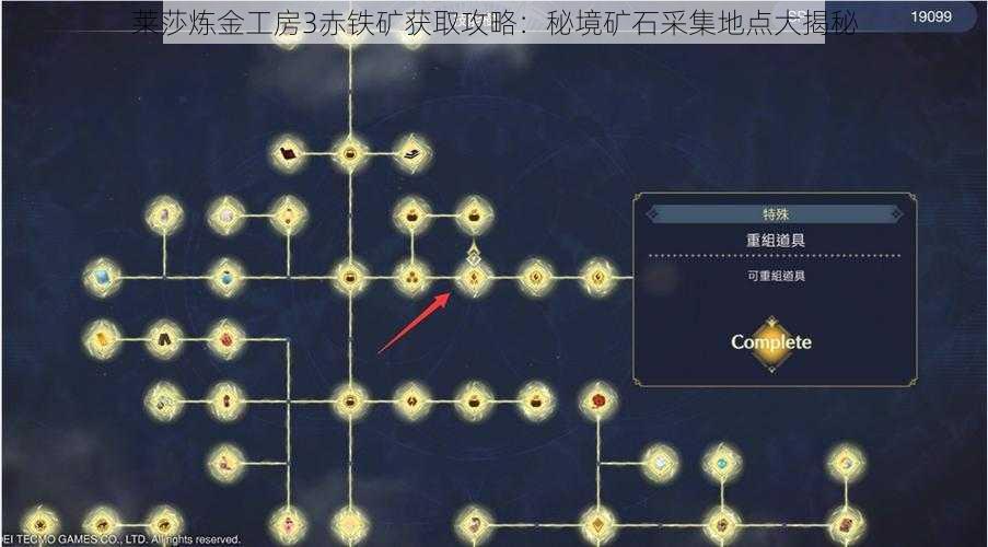 莱莎炼金工房3赤铁矿获取攻略：秘境矿石采集地点大揭秘