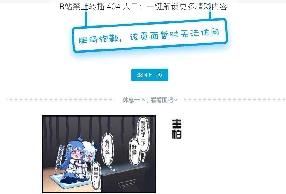 B站禁止转播 404 入口：一键解锁更多精彩内容