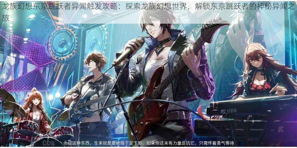 龙族幻想东京跳跃者异闻触发攻略:探索龙族幻想世界,解锁东京跳跃者的神秘异闻之旅
