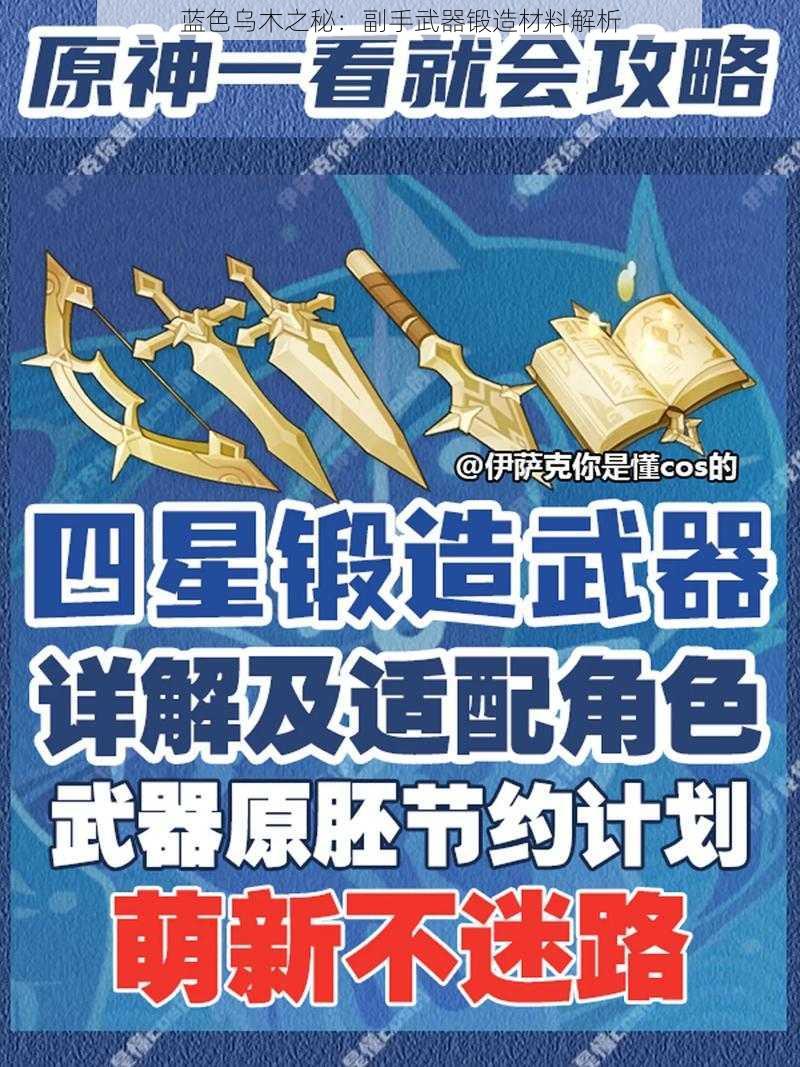 蓝色乌木之秘：副手武器锻造材料解析