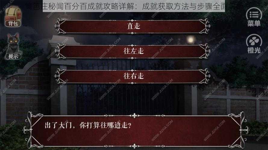 篱笆庄秘闻百分百成就攻略详解：成就获取方法与步骤全面解析