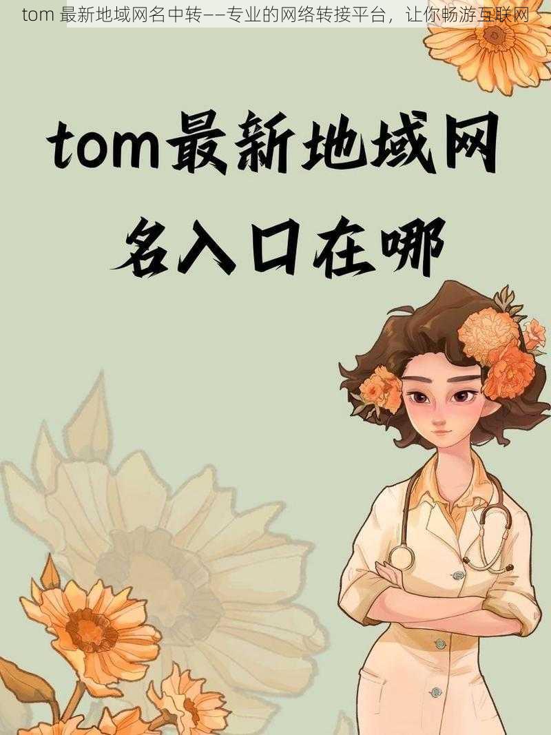 tom 最新地域网名中转——专业的网络转接平台，让你畅游互联网