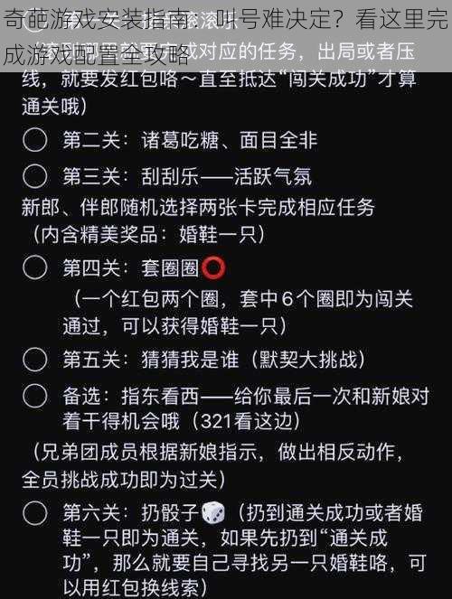 奇葩游戏安装指南：叫号难决定？看这里完成游戏配置全攻略