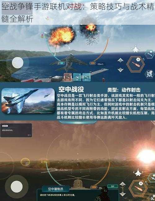 空战争锋手游联机对战：策略技巧与战术精髓全解析