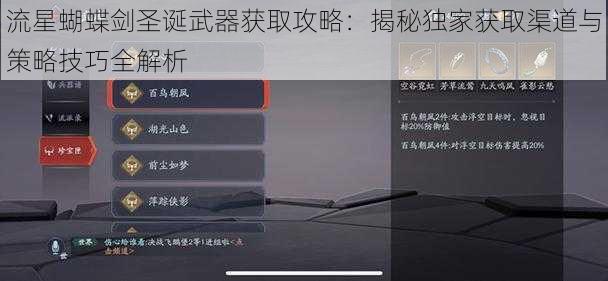 流星蝴蝶剑圣诞武器获取攻略：揭秘独家获取渠道与策略技巧全解析