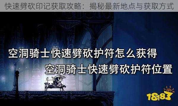 快速劈砍印记获取攻略：揭秘最新地点与获取方式