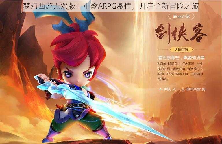 梦幻西游无双版：重燃ARPG激情，开启全新冒险之旅