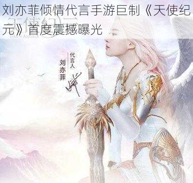 刘亦菲倾情代言手游巨制《天使纪元》首度震撼曝光