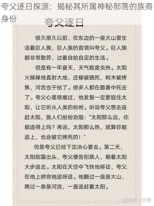 夸父逐日探源：揭秘其所属神秘部落的族裔身份