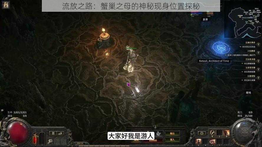 流放之路：蟹巢之母的神秘现身位置探秘