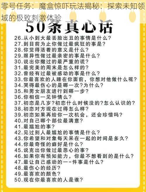 零号任务：魔盒惊吓玩法揭秘：探索未知领域的极致刺激体验