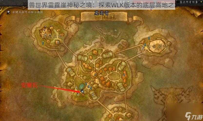 魔兽世界雷霆崖神秘之境：探索WLK版本的底层高地之旅