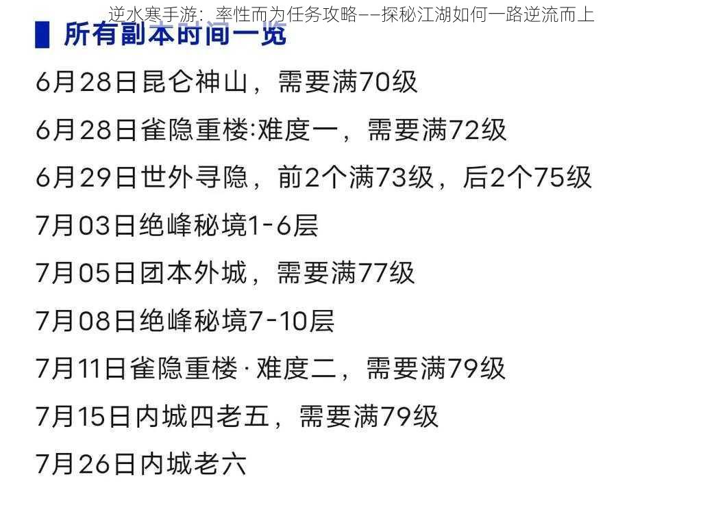 逆水寒手游：率性而为任务攻略——探秘江湖如何一路逆流而上