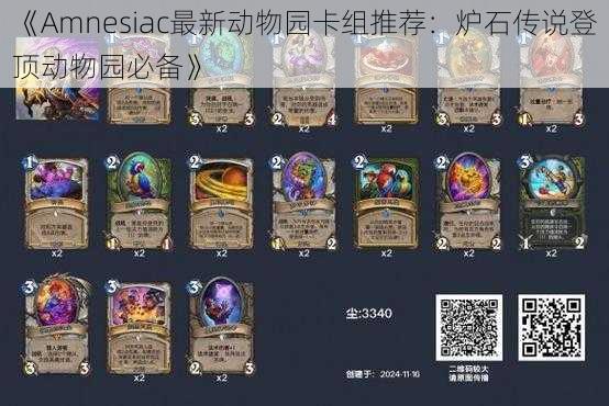 《Amnesiac最新动物园卡组推荐：炉石传说登顶动物园必备》