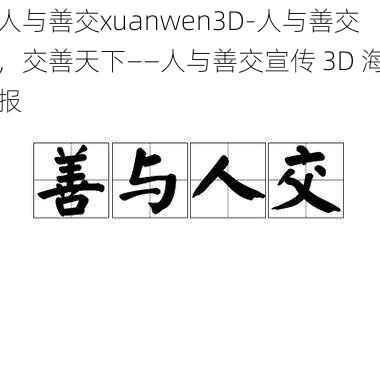 人与善交xuanwen3D-人与善交，交善天下——人与善交宣传 3D 海报