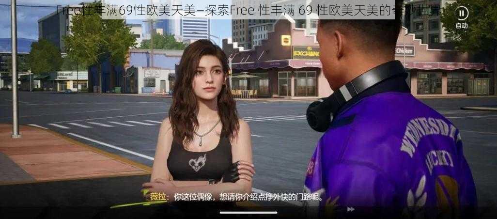 Free性丰满69性欧美天美—探索Free 性丰满 69 性欧美天美的奇妙世界