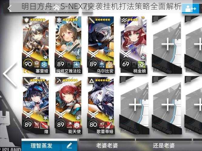 明日方舟：S-NEX7突袭挂机打法策略全面解析