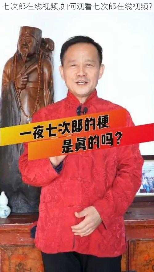 七次郎在线视频,如何观看七次郎在线视频？