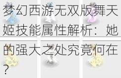 梦幻西游无双版舞天姬技能属性解析：她的强大之处究竟何在？