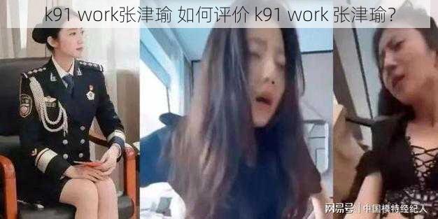 k91 work张津瑜 如何评价 k91 work 张津瑜？