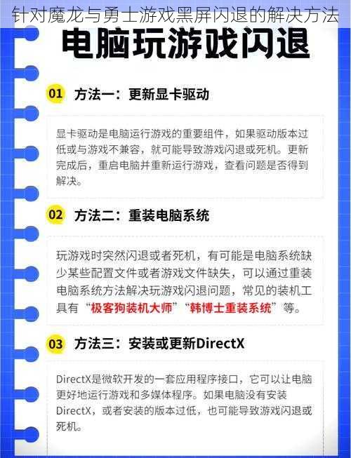 针对魔龙与勇士游戏黑屏闪退的解决方法