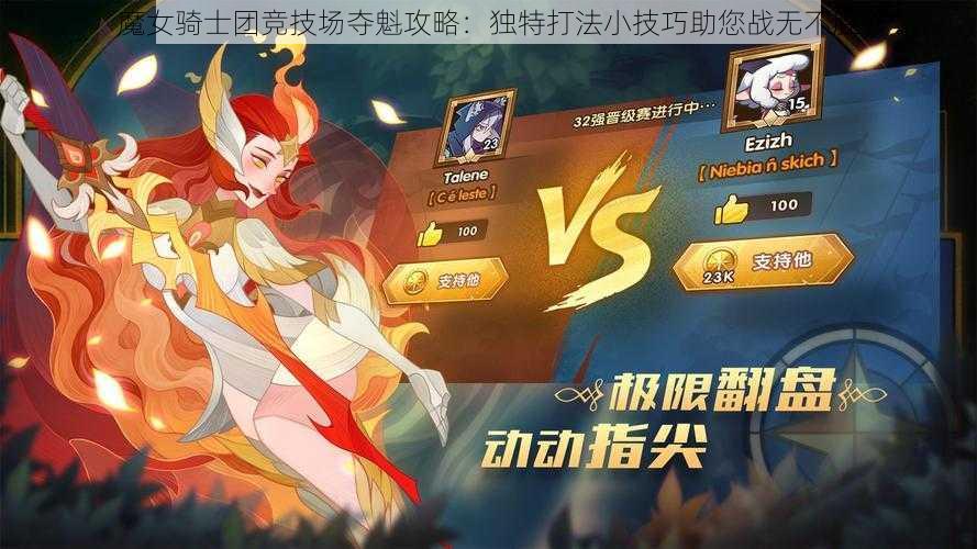 魔女骑士团竞技场夺魁攻略：独特打法小技巧助您战无不胜