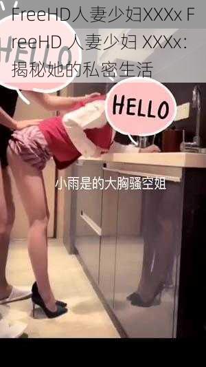 FreeHD人妻少妇XXXx FreeHD 人妻少妇 XXXx：揭秘她的私密生活