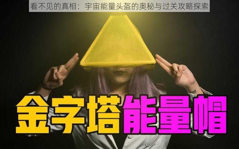 看不见的真相：宇宙能量头盔的奥秘与过关攻略探索