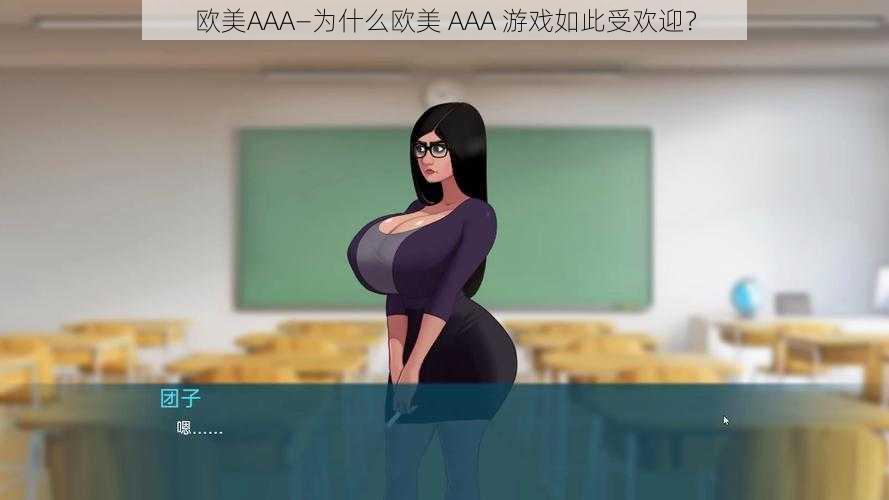 欧美AAA—为什么欧美 AAA 游戏如此受欢迎？